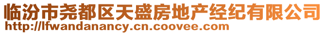 臨汾市堯都區(qū)天盛房地產(chǎn)經(jīng)紀有限公司