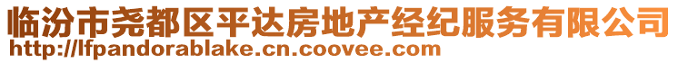 臨汾市堯都區(qū)平達房地產經紀服務有限公司