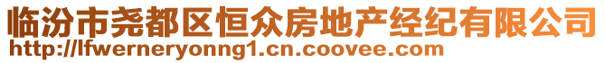 臨汾市堯都區恒眾房地產經紀有限公司
