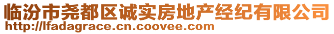 臨汾市堯都區(qū)誠實房地產經紀有限公司