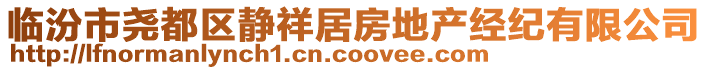 臨汾市堯都區(qū)靜祥居房地產(chǎn)經(jīng)紀(jì)有限公司