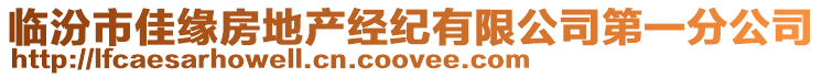 臨汾市佳緣房地產經紀有限公司第一分公司