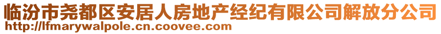 臨汾市堯都區(qū)安居人房地產(chǎn)經(jīng)紀(jì)有限公司解放分公司