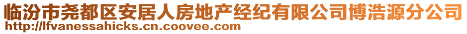 臨汾市堯都區安居人房地產經紀有限公司博浩源分公司