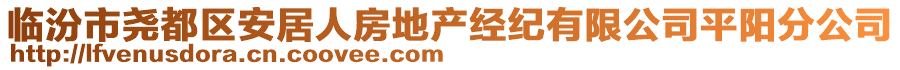 臨汾市堯都區(qū)安居人房地產(chǎn)經(jīng)紀(jì)有限公司平陽分公司