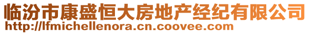臨汾市康盛恒大房地產經紀有限公司
