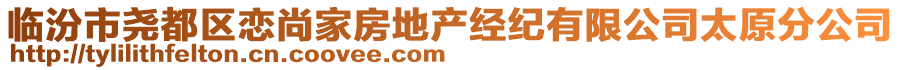臨汾市堯都區(qū)戀尚家房地產(chǎn)經(jīng)紀(jì)有限公司太原分公司