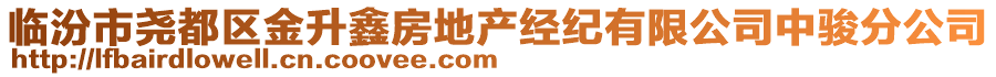 臨汾市堯都區(qū)金升鑫房地產(chǎn)經(jīng)紀(jì)有限公司中駿分公司