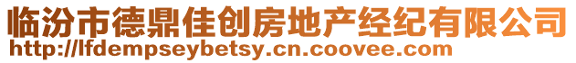 臨汾市德鼎佳創(chuàng)房地產(chǎn)經(jīng)紀有限公司