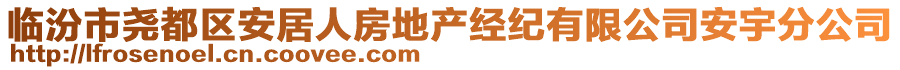 臨汾市堯都區(qū)安居人房地產(chǎn)經(jīng)紀(jì)有限公司安宇分公司