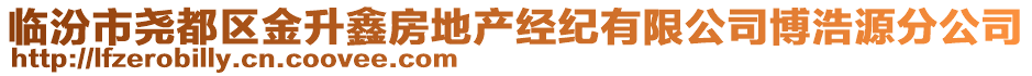 臨汾市堯都區(qū)金升鑫房地產(chǎn)經(jīng)紀(jì)有限公司博浩源分公司