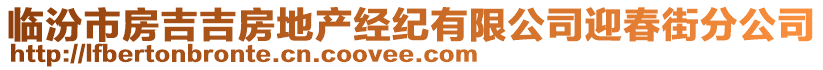 臨汾市房吉吉房地產(chǎn)經(jīng)紀(jì)有限公司迎春街分公司