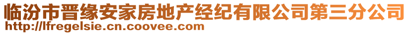 臨汾市晉緣安家房地產經紀有限公司第三分公司