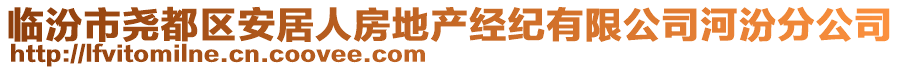 臨汾市堯都區(qū)安居人房地產(chǎn)經(jīng)紀有限公司河汾分公司