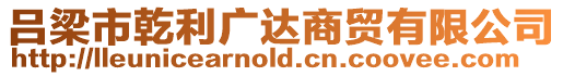 呂梁市乾利廣達商貿(mào)有限公司