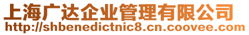 上海廣達企業管理有限公司