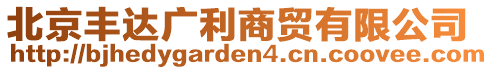 北京豐達(dá)廣利商貿(mào)有限公司
