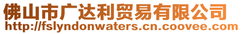 佛山市廣達(dá)利貿(mào)易有限公司