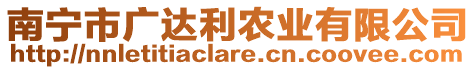 南寧市廣達(dá)利農(nóng)業(yè)有限公司