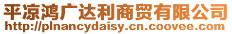 平涼鴻廣達利商貿有限公司