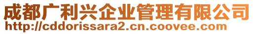 成都廣利興企業(yè)管理有限公司