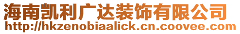 海南凱利廣達裝飾有限公司