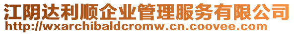 江陰達利順企業(yè)管理服務有限公司