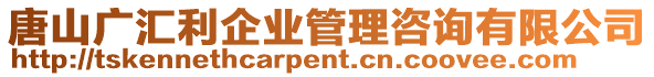 唐山廣匯利企業(yè)管理咨詢(xún)有限公司