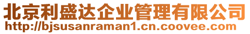 北京利盛達企業管理有限公司