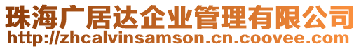 珠海廣居達企業管理有限公司
