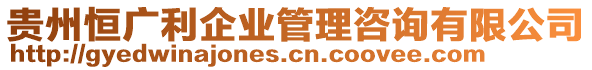 貴州恒廣利企業(yè)管理咨詢有限公司
