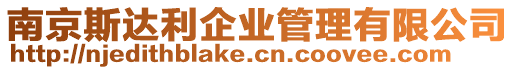 南京斯達利企業管理有限公司