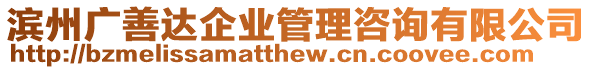 濱州廣善達企業管理咨詢有限公司