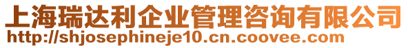 上海瑞達(dá)利企業(yè)管理咨詢有限公司