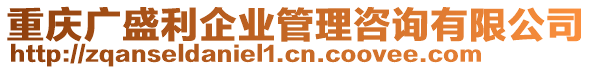 重慶廣盛利企業(yè)管理咨詢有限公司