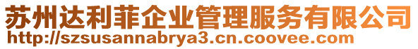 蘇州達(dá)利菲企業(yè)管理服務(wù)有限公司