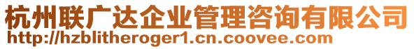 杭州聯(lián)廣達(dá)企業(yè)管理咨詢有限公司