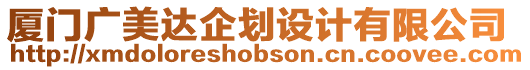 廈門廣美達(dá)企劃設(shè)計(jì)有限公司