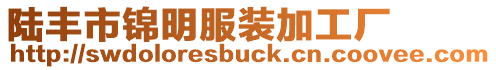 陸豐市錦明服裝加工廠