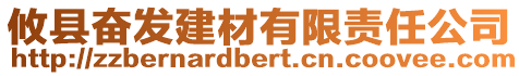 攸縣奮發建材有限責任公司