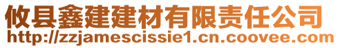 攸縣鑫建建材有限責任公司