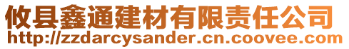 攸縣鑫通建材有限責任公司