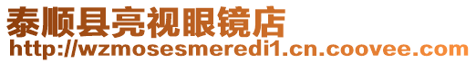 泰順縣亮視眼鏡店