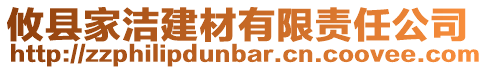 攸縣家潔建材有限責任公司