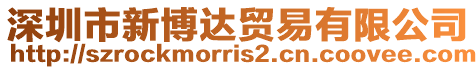 深圳市新博達(dá)貿(mào)易有限公司