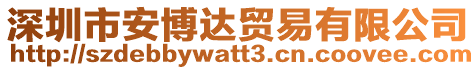 深圳市安博達貿(mào)易有限公司