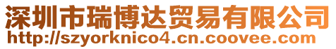 深圳市瑞博達貿(mào)易有限公司