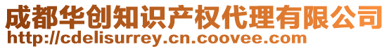 成都華創知識產權代理有限公司