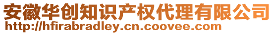 安徽華創(chuàng)知識產(chǎn)權(quán)代理有限公司