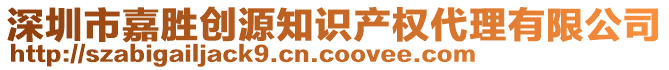 深圳市嘉勝創(chuàng)源知識產(chǎn)權(quán)代理有限公司